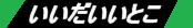 いいだにおいで