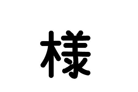 アニメで分かる漢字の成り立ち